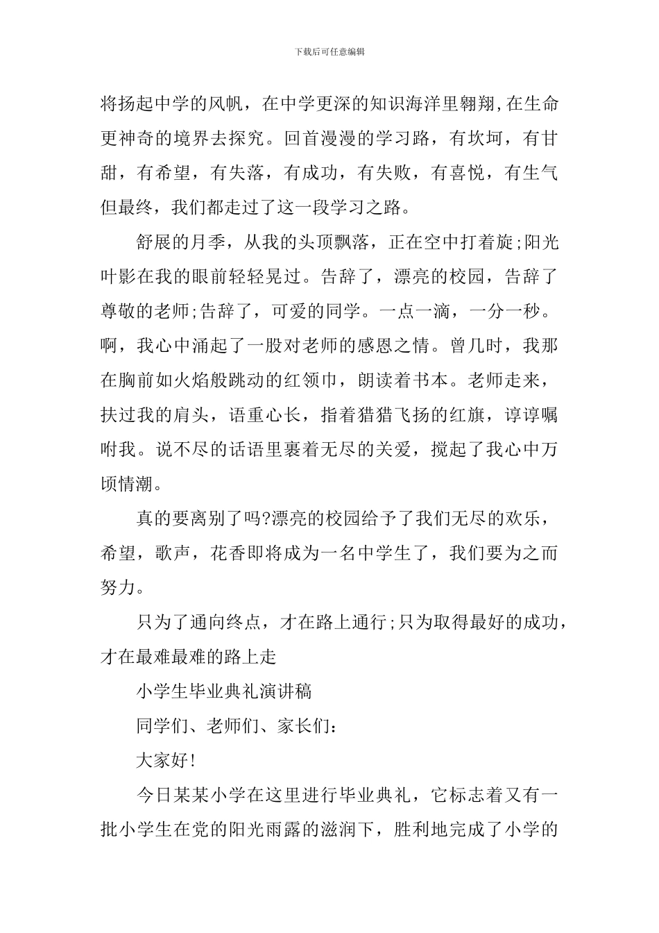 小学生毕业典礼演讲稿【精选篇】_第2页