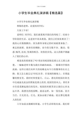 小学生毕业典礼演讲稿【精选篇】