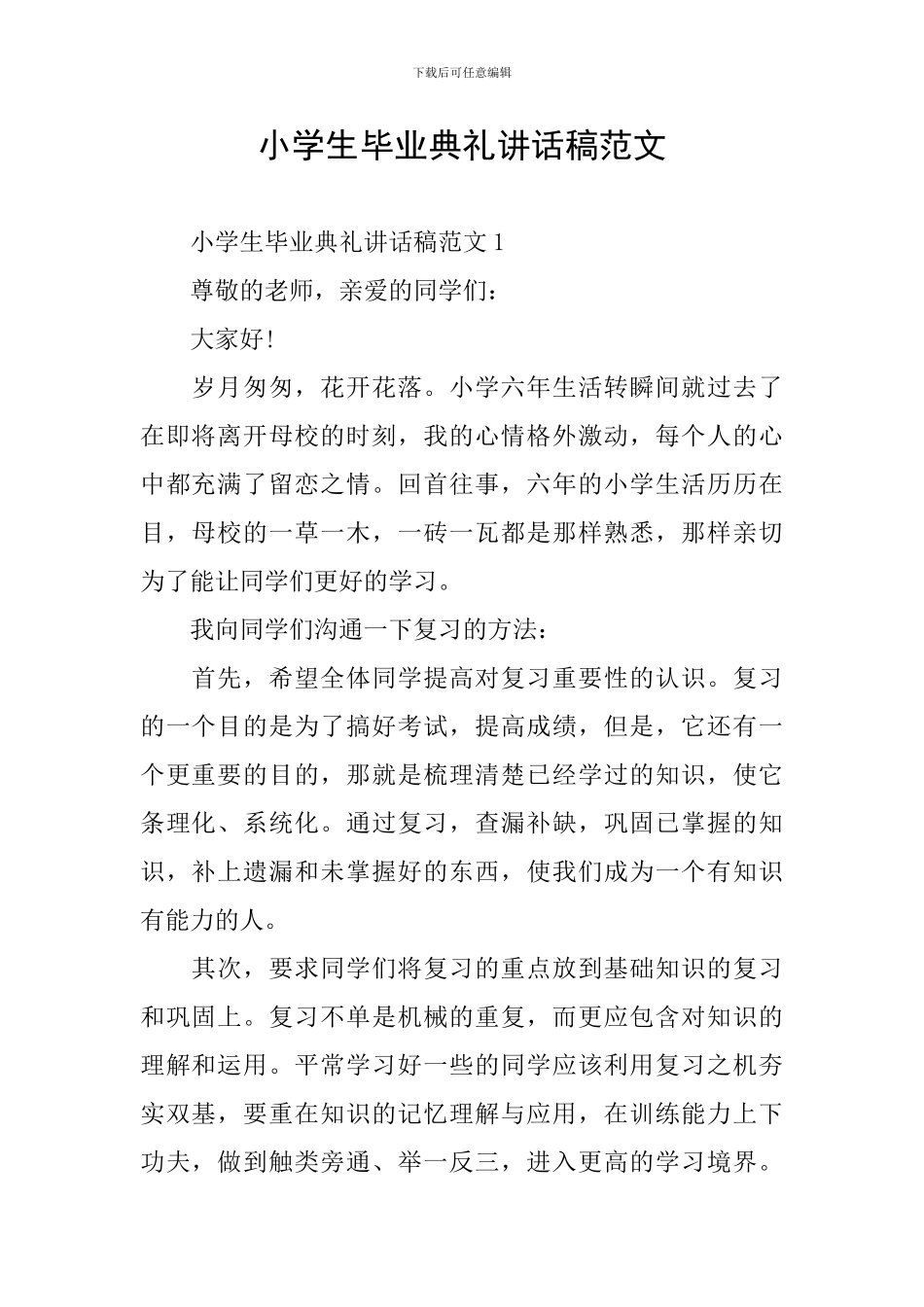 小学生毕业典礼讲话稿范文_第1页