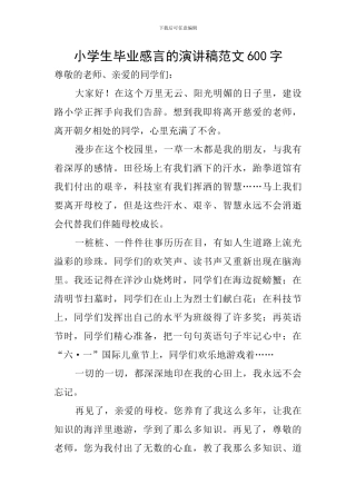 小学生毕业感言的演讲稿范文600字