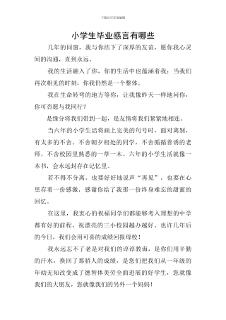 小学生毕业感言有哪些