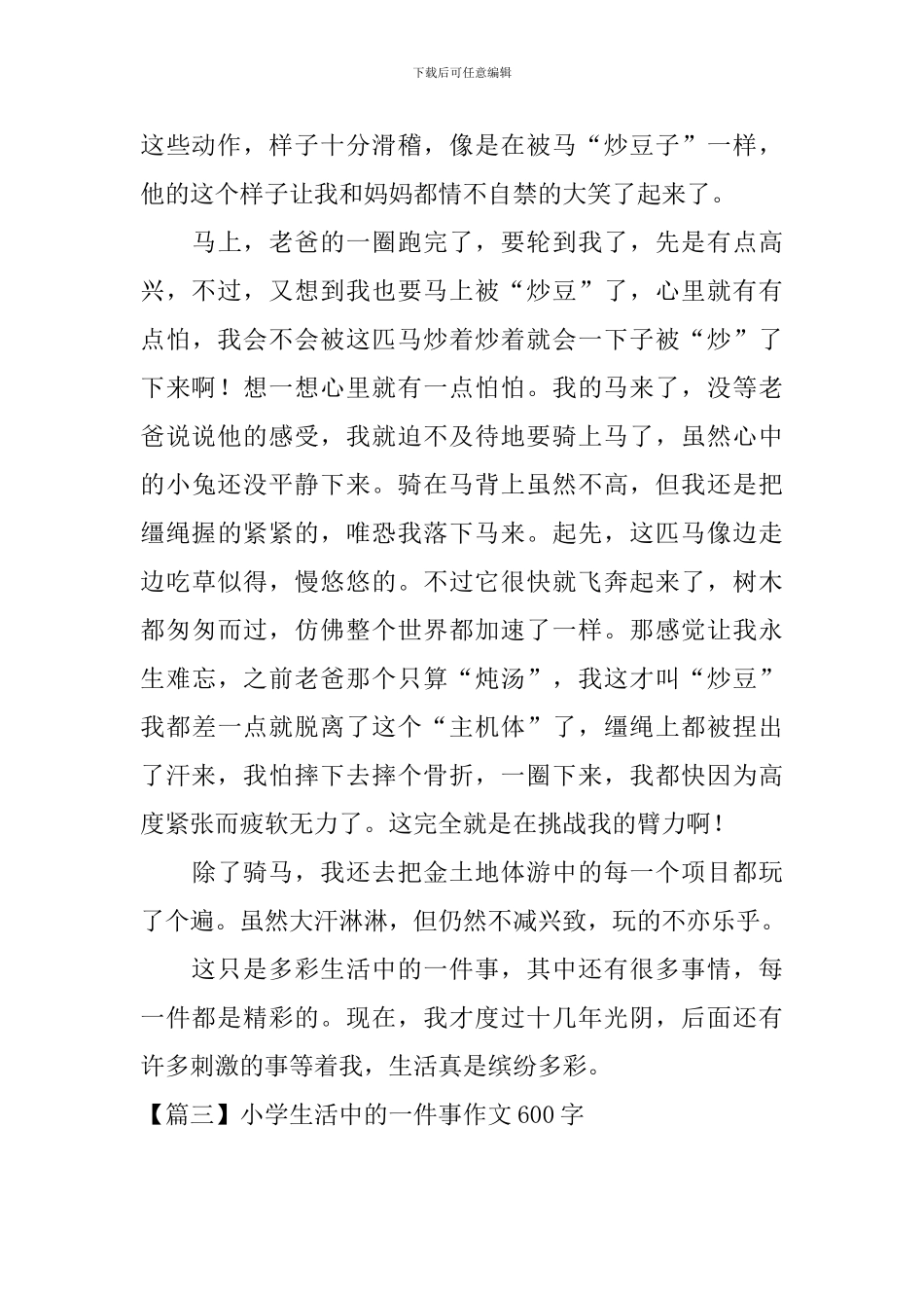 小学生活中的一件事作文600字_第3页