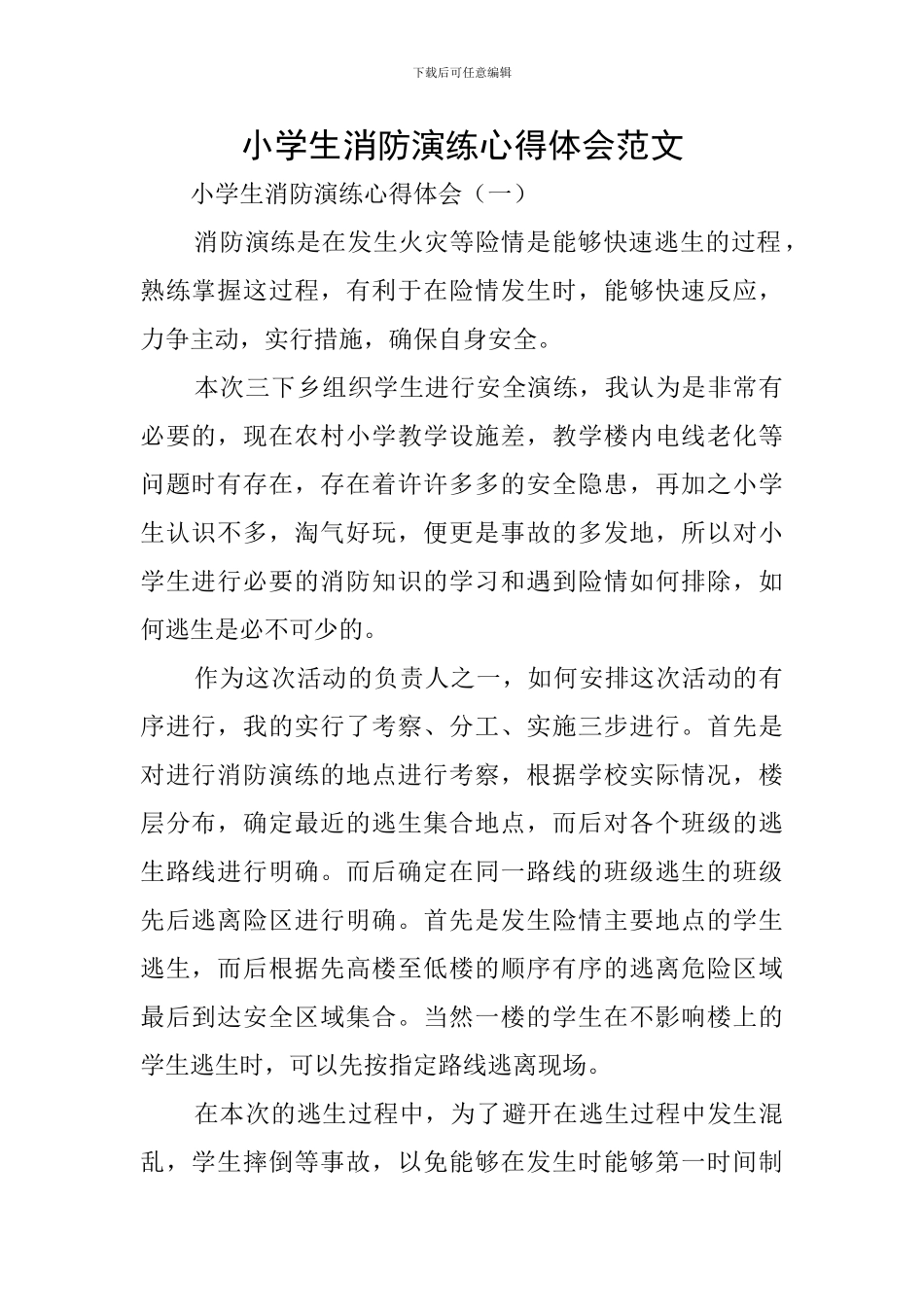 小学生消防演练心得体会范文_第1页