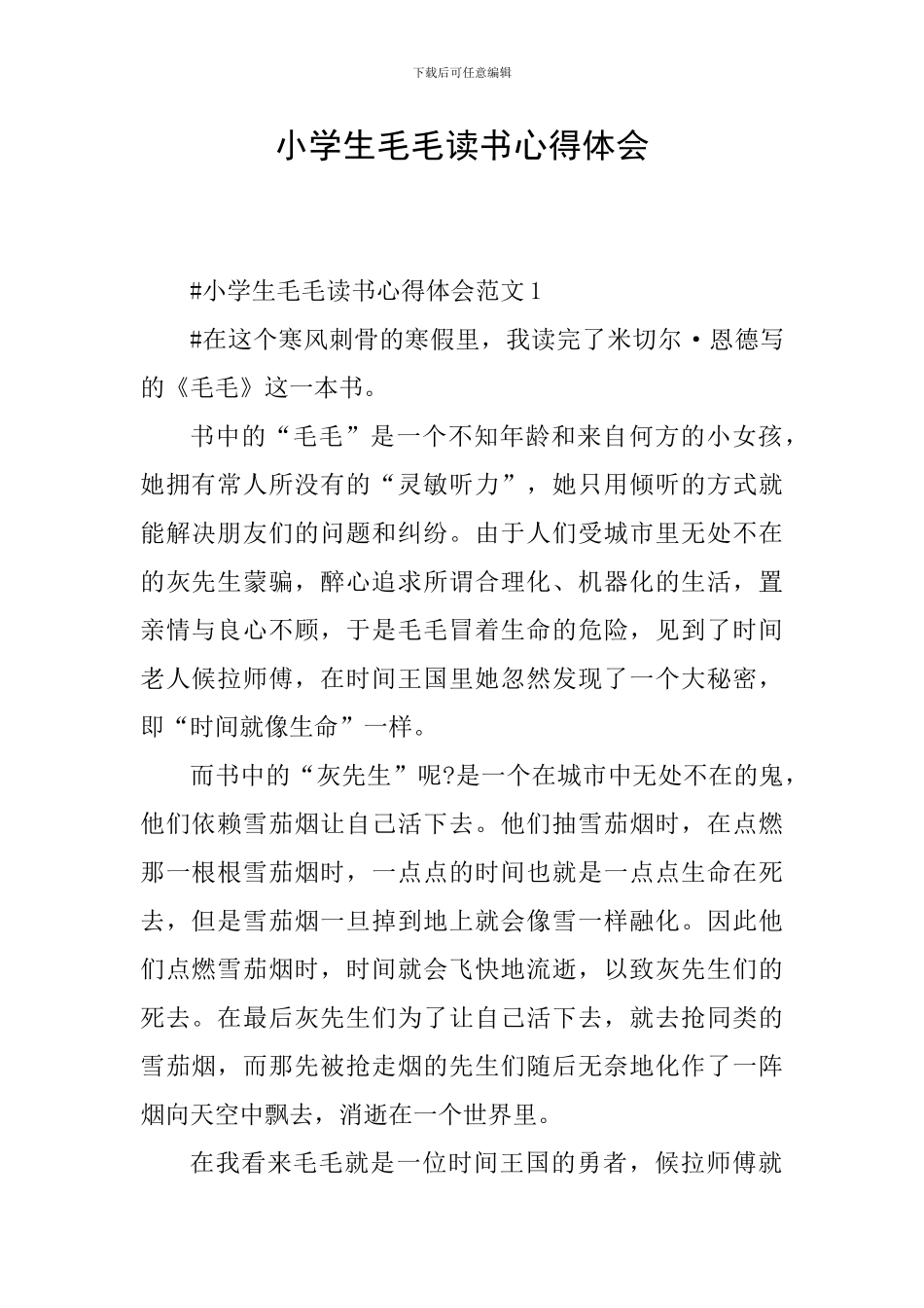 小学生毛毛读书心得体会_第1页