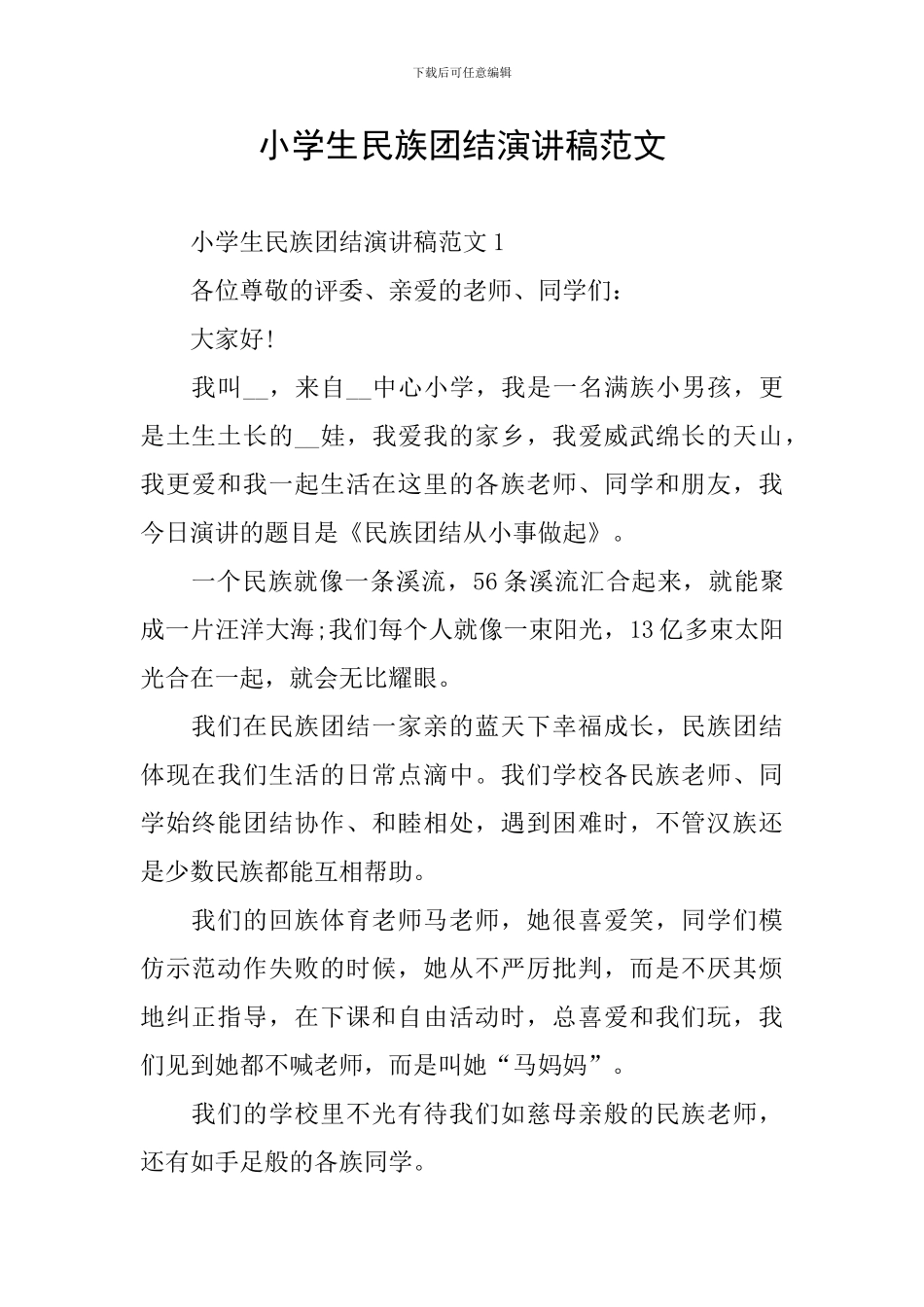 小学生民族团结演讲稿范文_第1页