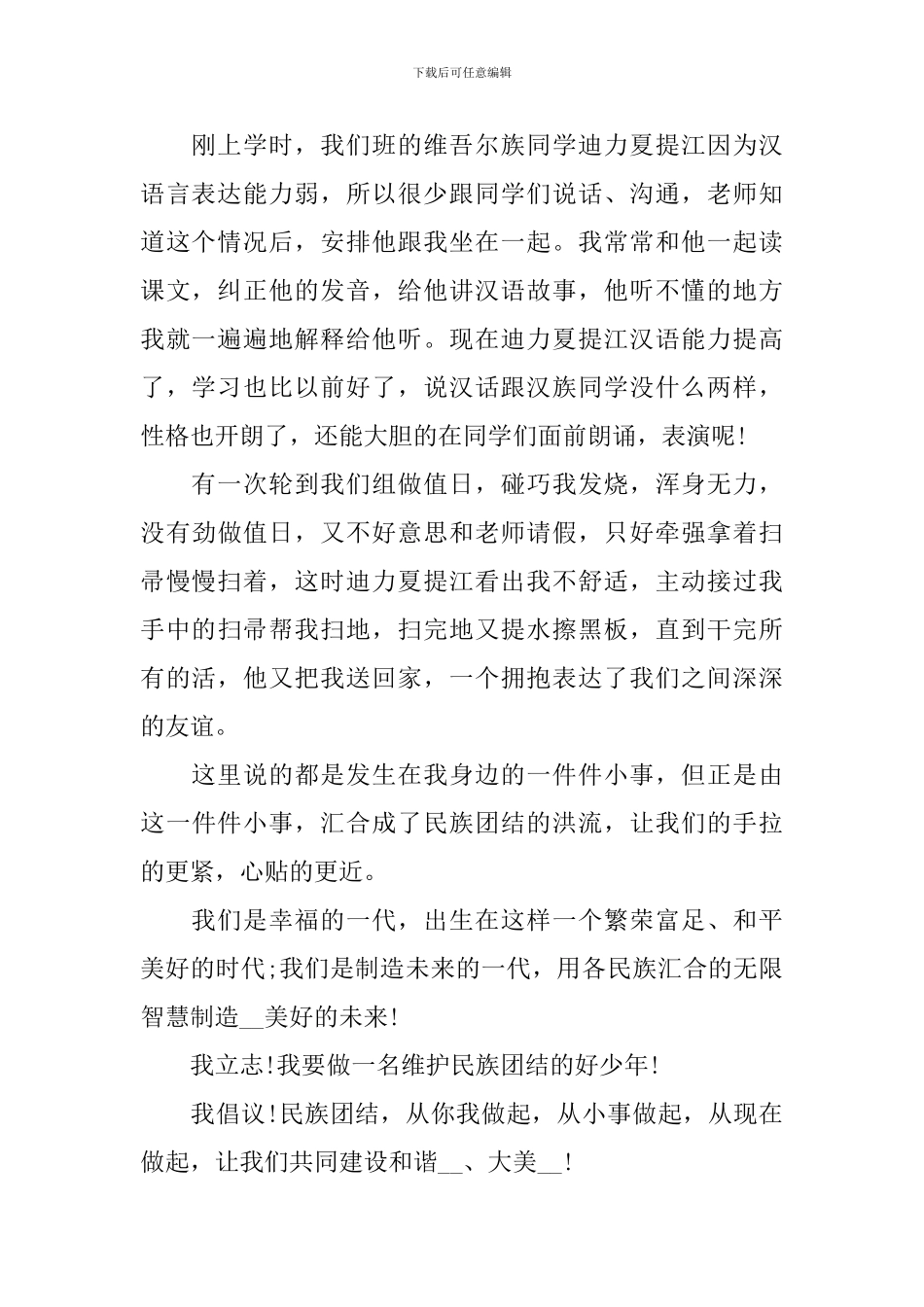 小学生民族团结演讲稿范文_第2页