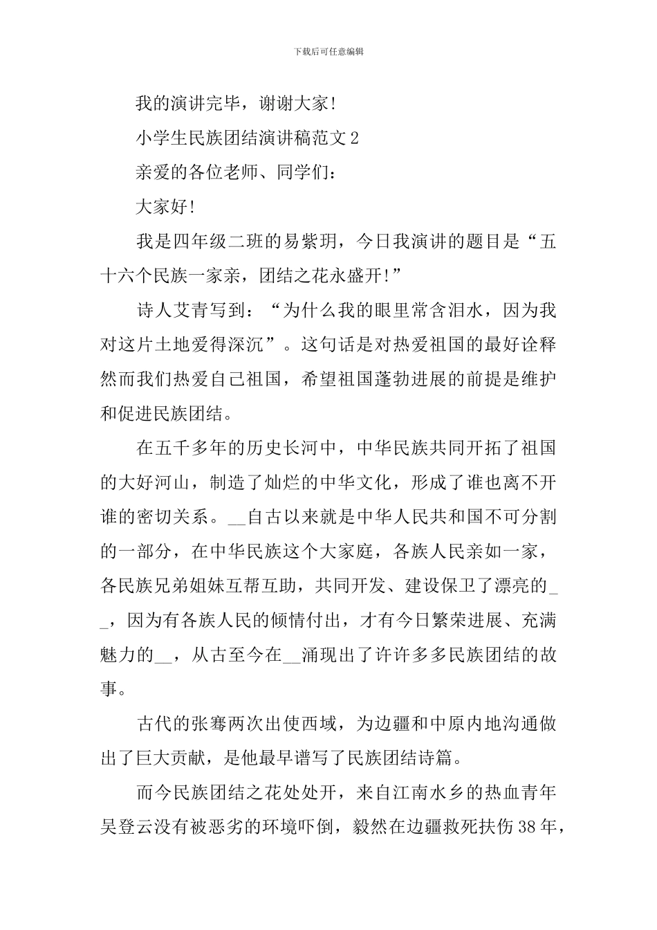 小学生民族团结演讲稿范文_第3页