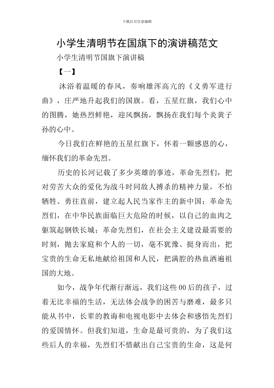 小学生清明节在国旗下的演讲稿范文_第1页