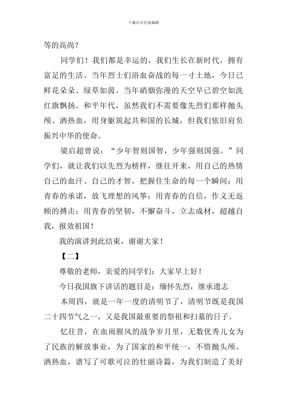 小学生清明节在国旗下的演讲稿范文_第2页