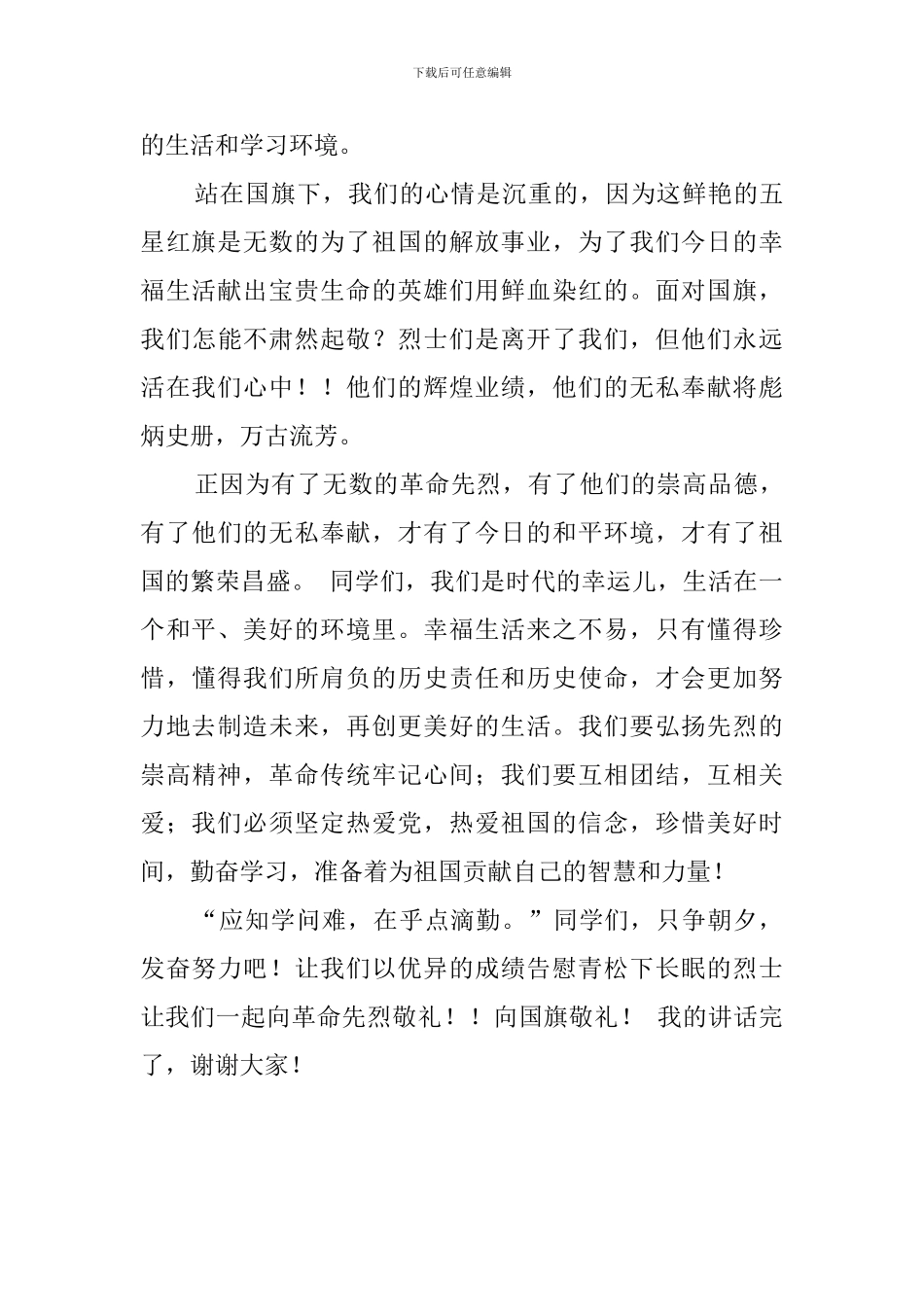 小学生清明节在国旗下的演讲稿范文_第3页