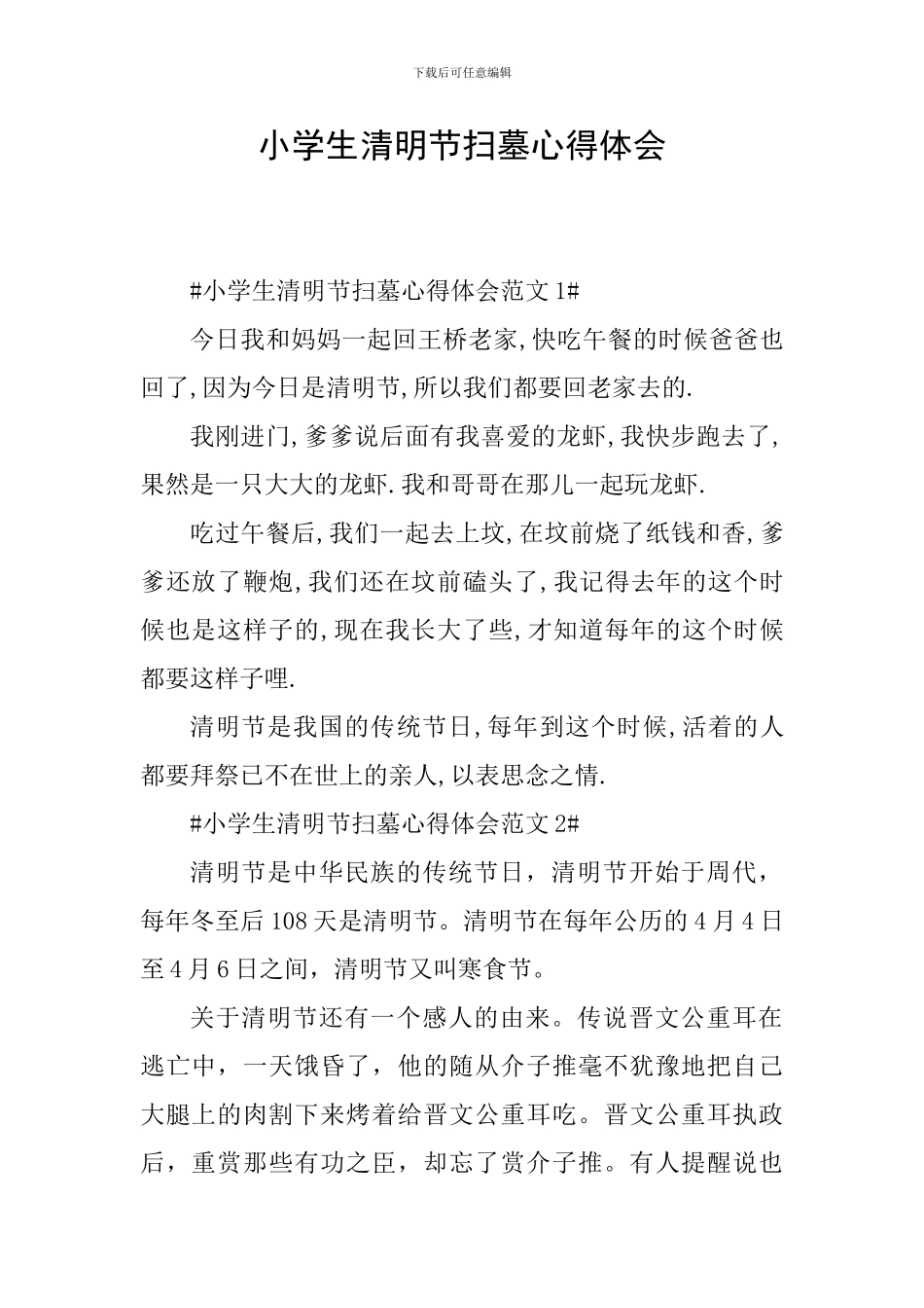 小学生清明节扫墓心得体会_第1页