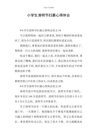 小学生清明节扫墓心得体会