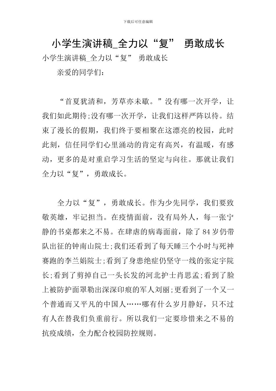 小学生演讲稿-全力以“复”-勇敢成长_第1页