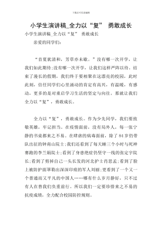 小学生演讲稿-全力以“复”-勇敢成长