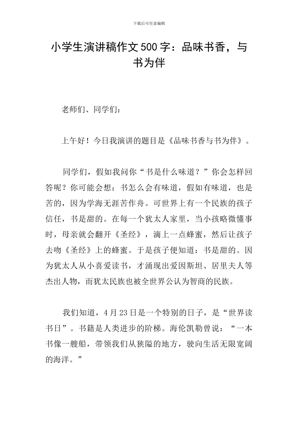 小学生演讲稿作文500字：品味书香-与书为伴_第1页