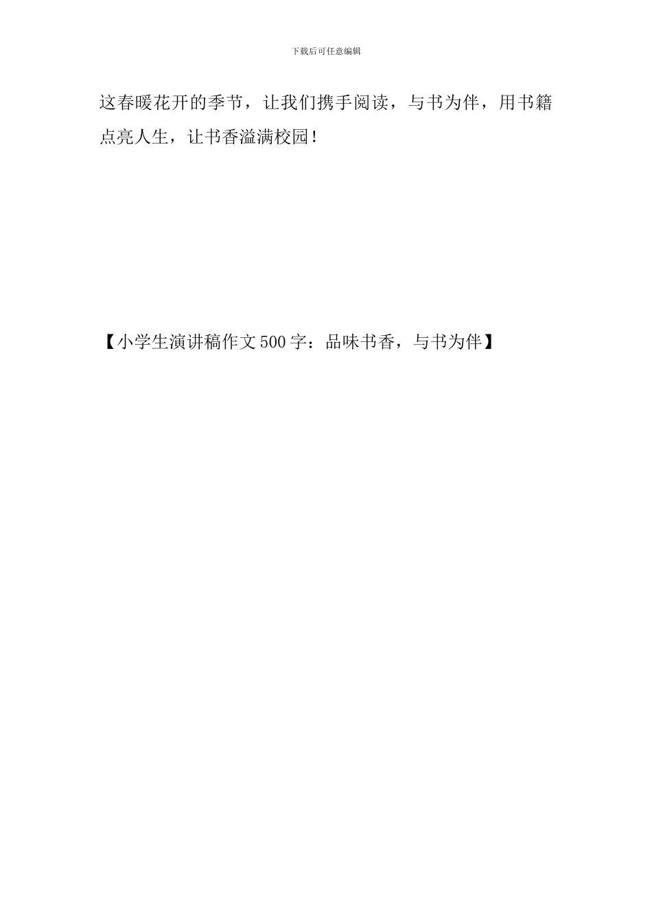 小学生演讲稿作文500字：品味书香-与书为伴_第3页