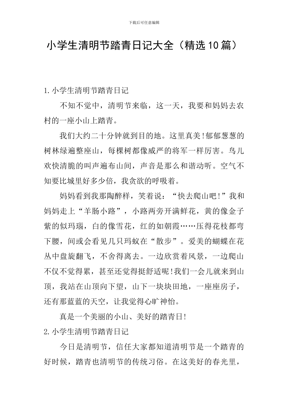 小学生清明节踏青日记大全_第1页