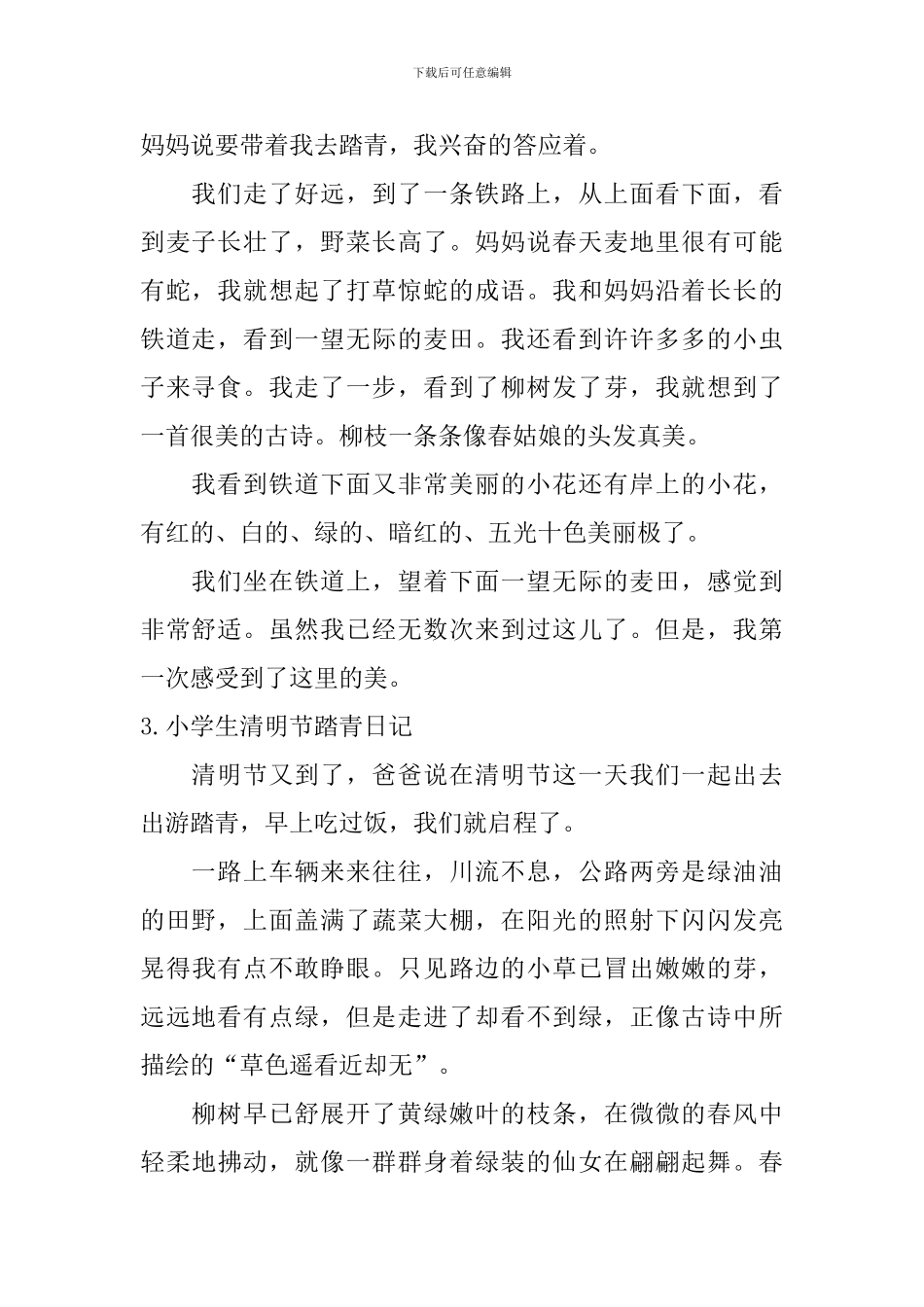小学生清明节踏青日记大全_第2页