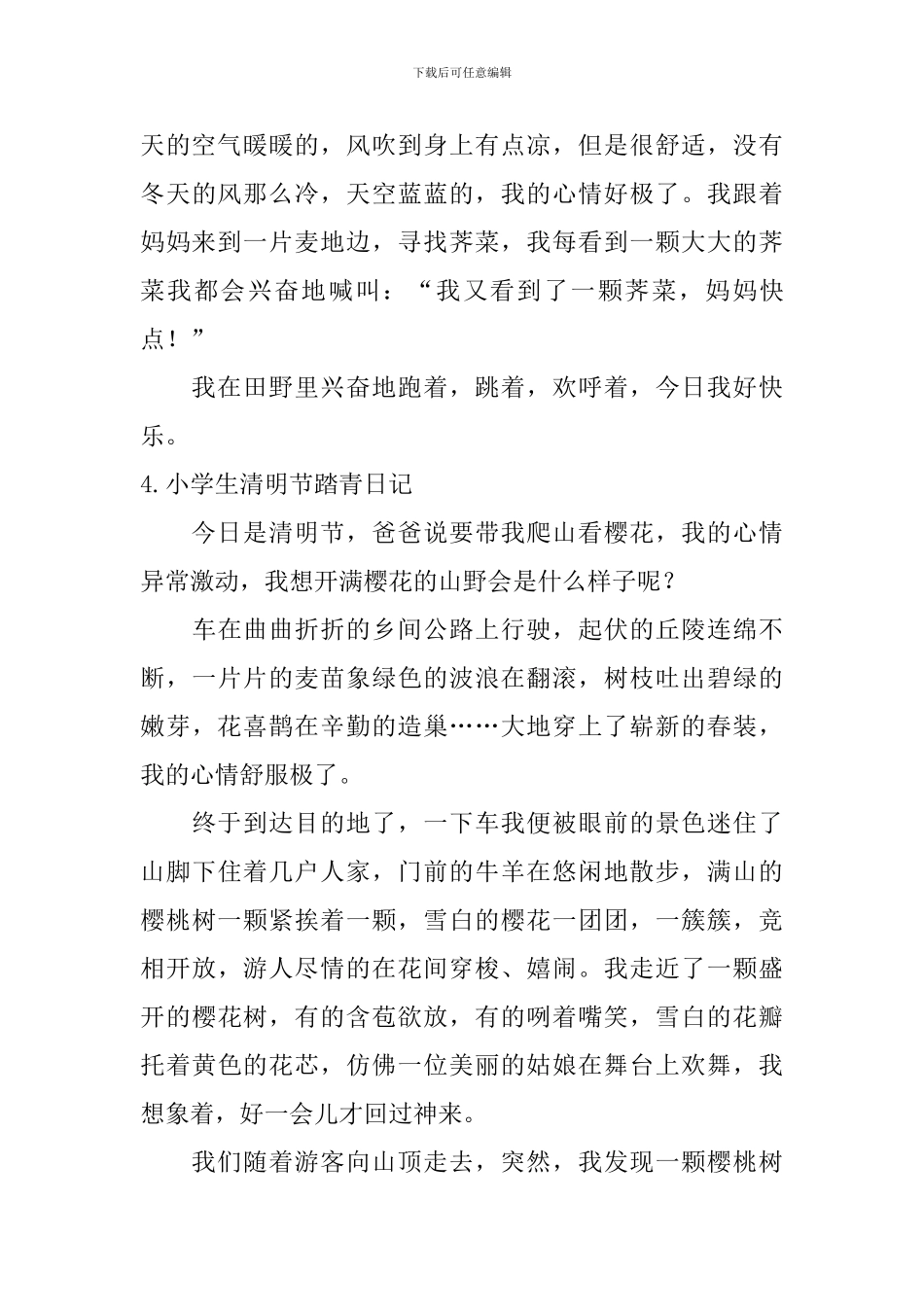 小学生清明节踏青日记大全_第3页