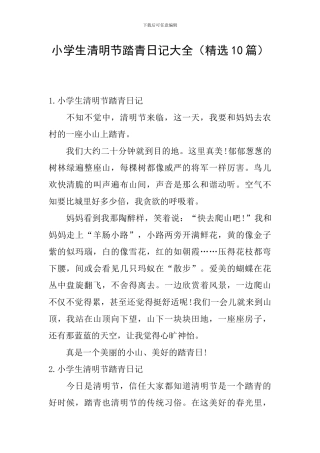 小学生清明节踏青日记大全