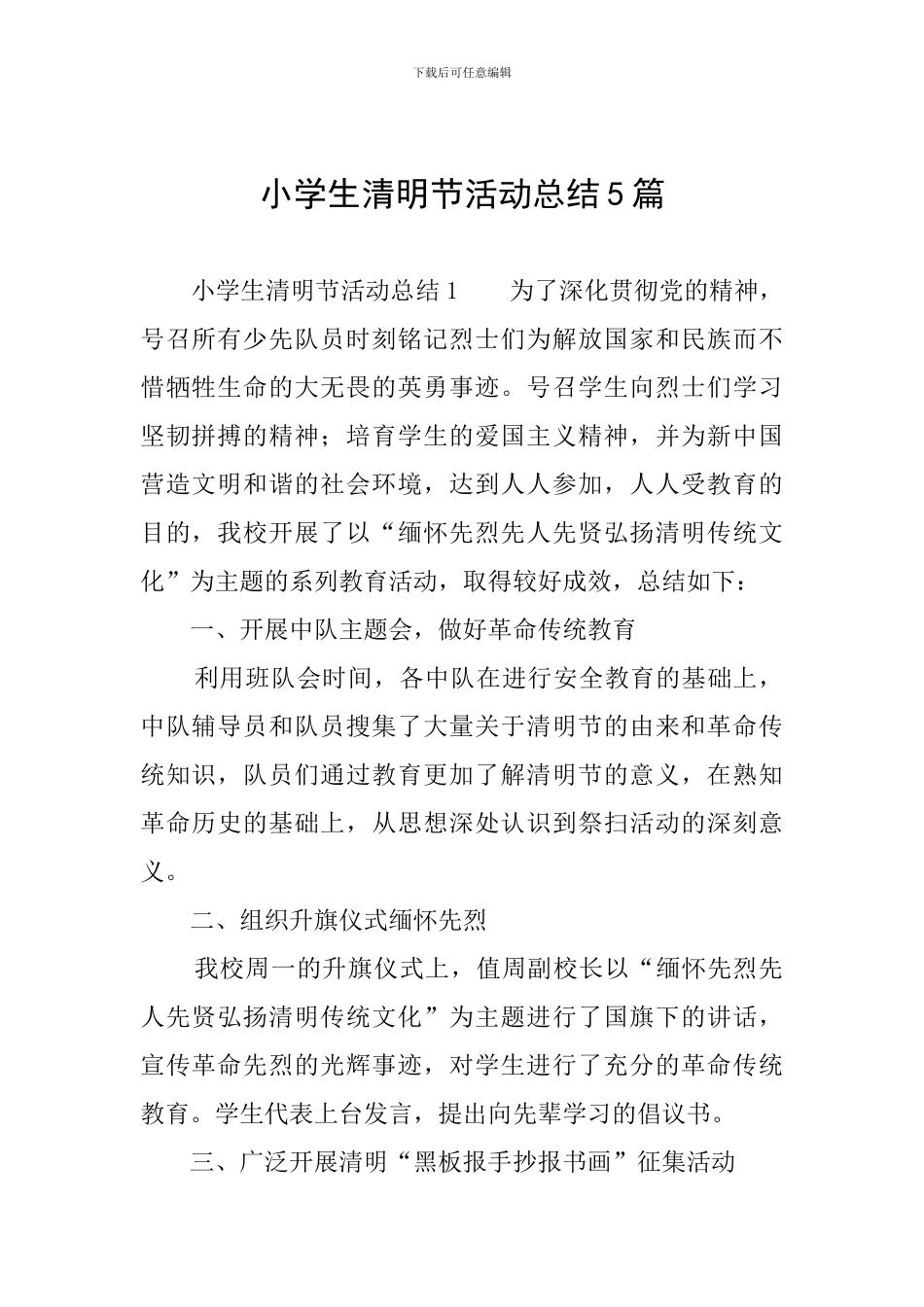 小学生清明节活动总结5篇_第1页