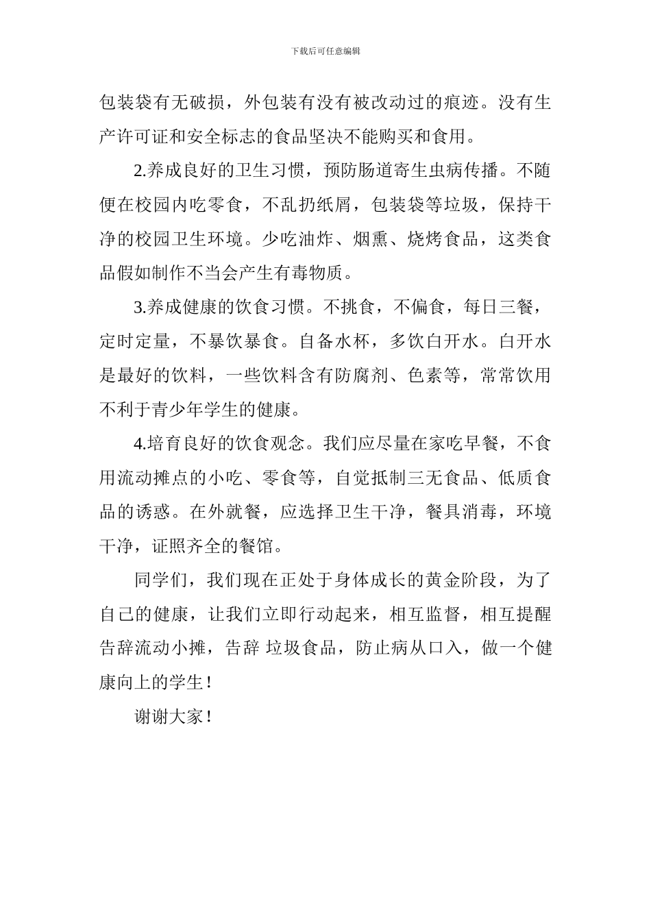小学生演讲稿：注意卫生-防止病从口入_第2页