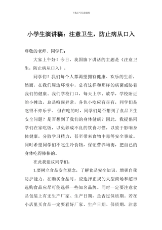 小学生演讲稿：注意卫生-防止病从口入