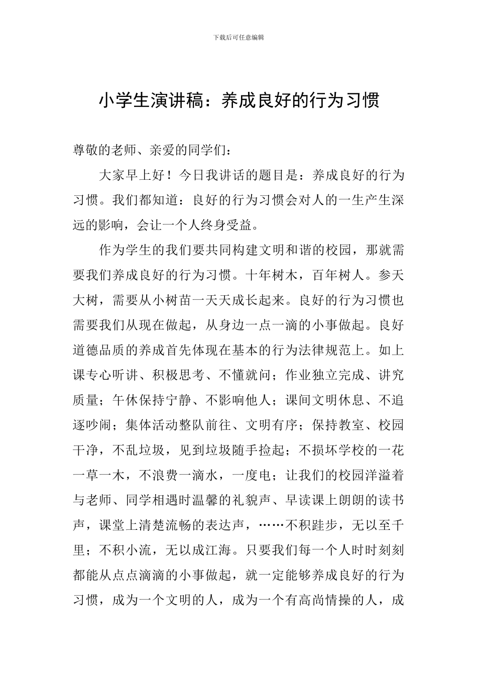 小学生演讲稿：养成良好的行为习惯_第1页