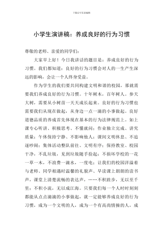 小学生演讲稿：养成良好的行为习惯