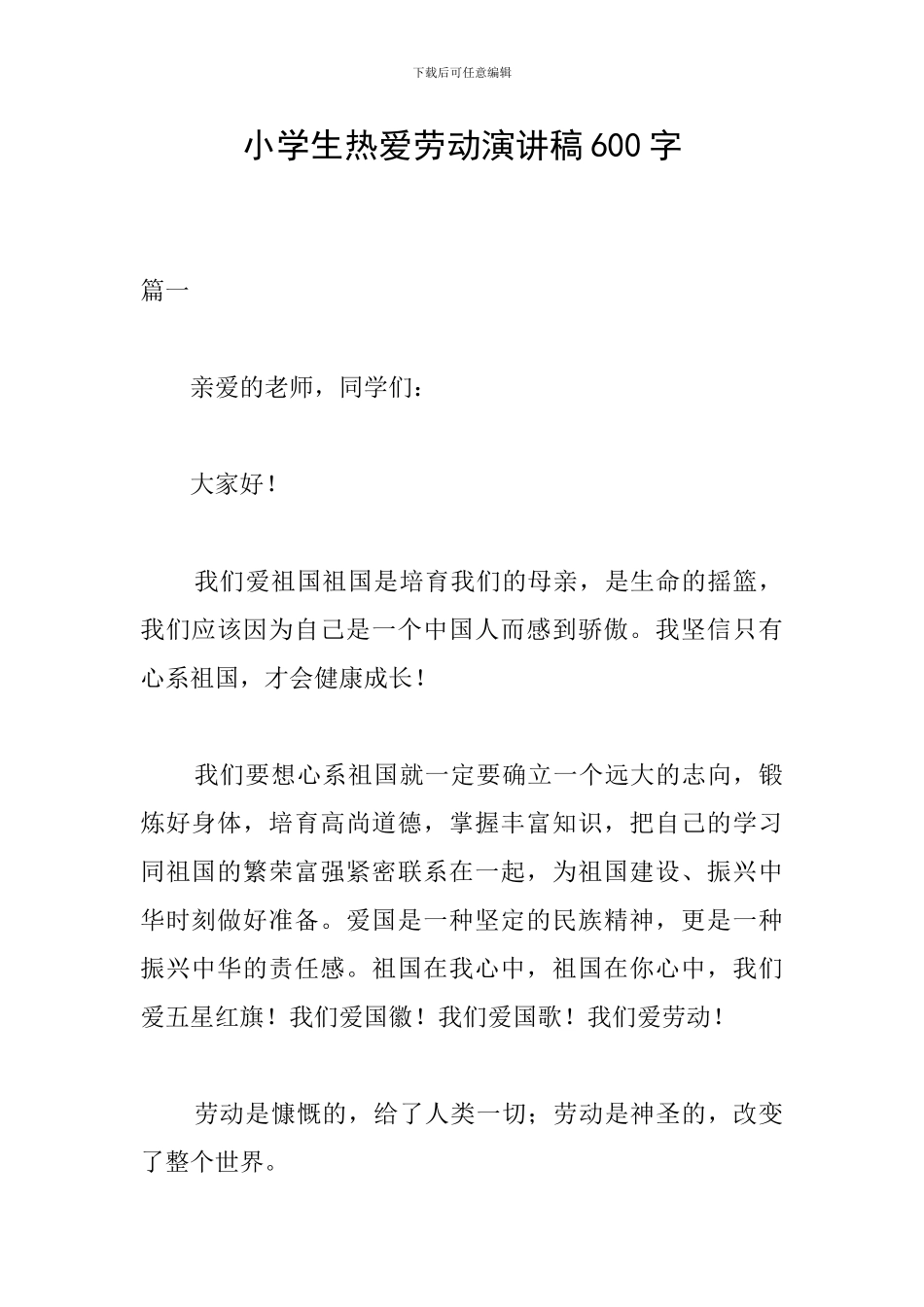 小学生热爱劳动演讲稿600字_第1页