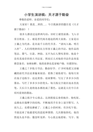 小学生演讲稿：天才源于勤奋