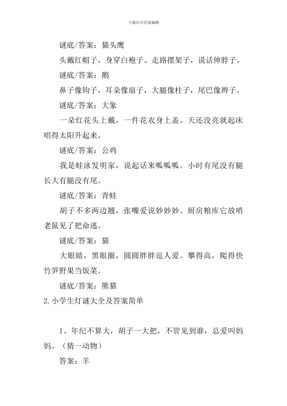 小学生灯谜大全及答案简单_第3页