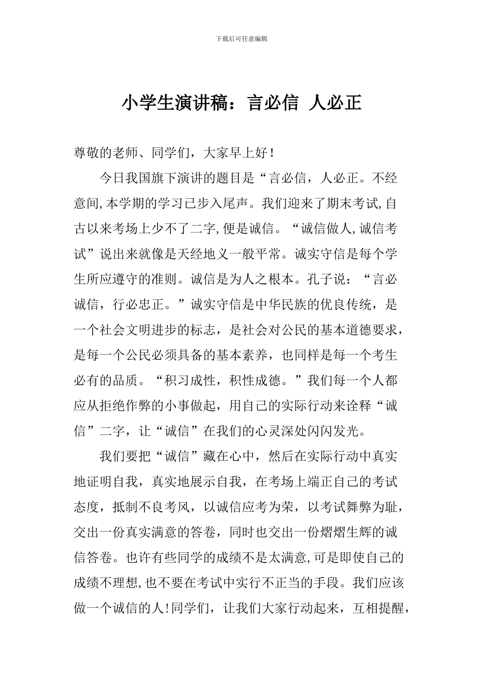 小学生演讲稿：言必信-人必正_第1页