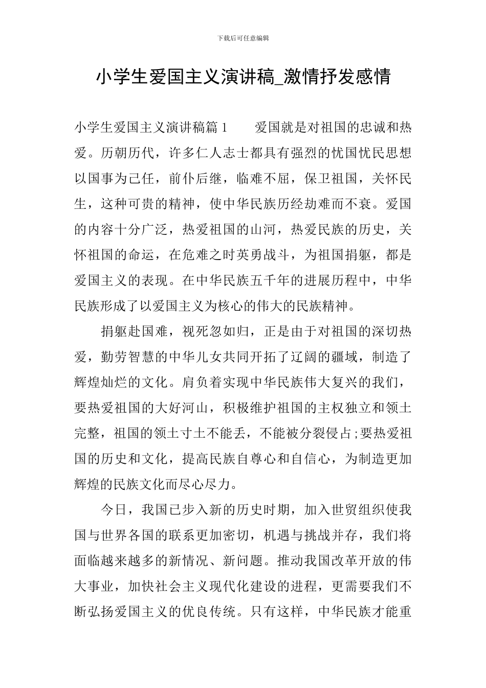 小学生爱国主义演讲稿-激情抒发感情_第1页