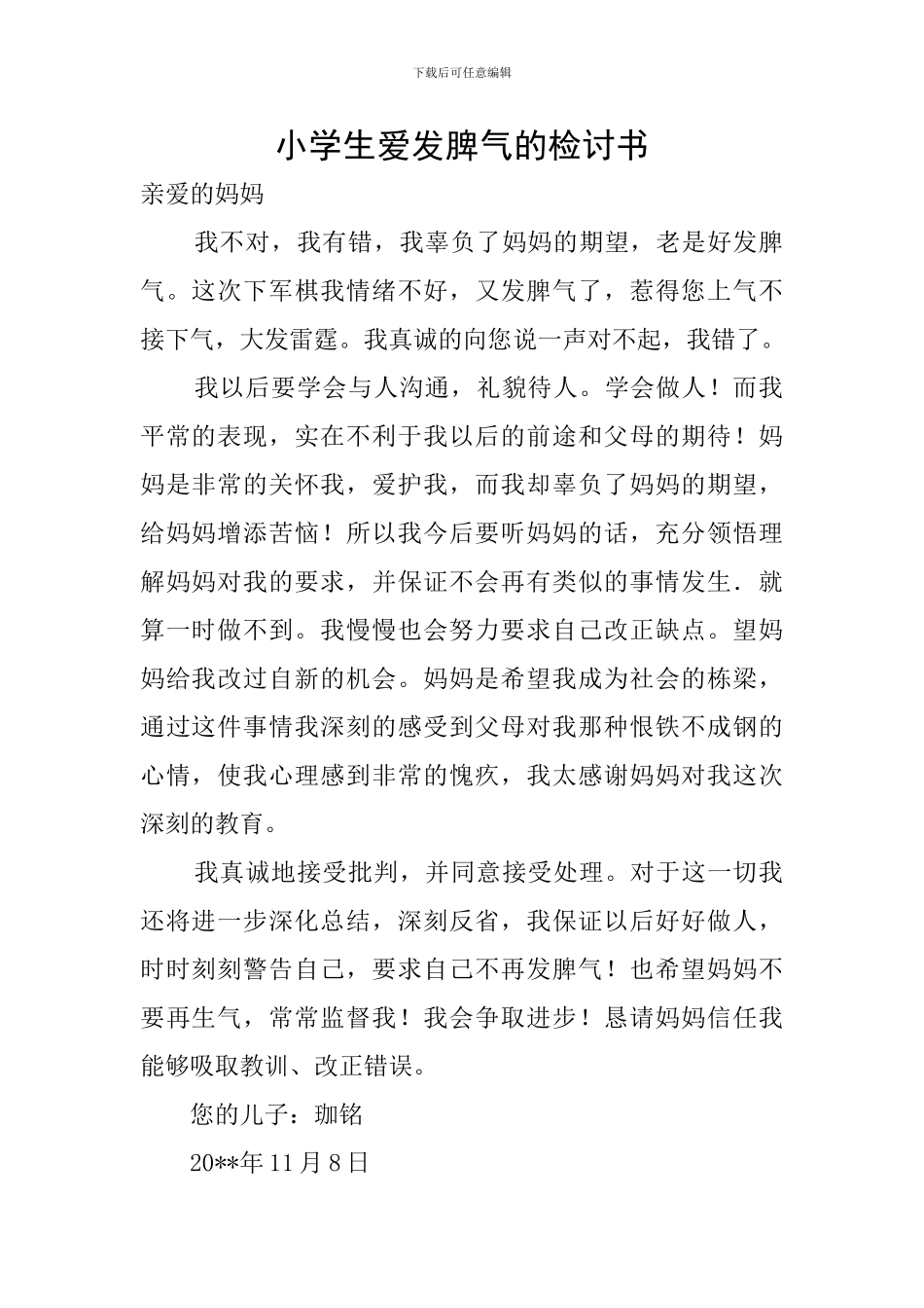 小学生爱发脾气的检讨书_第1页