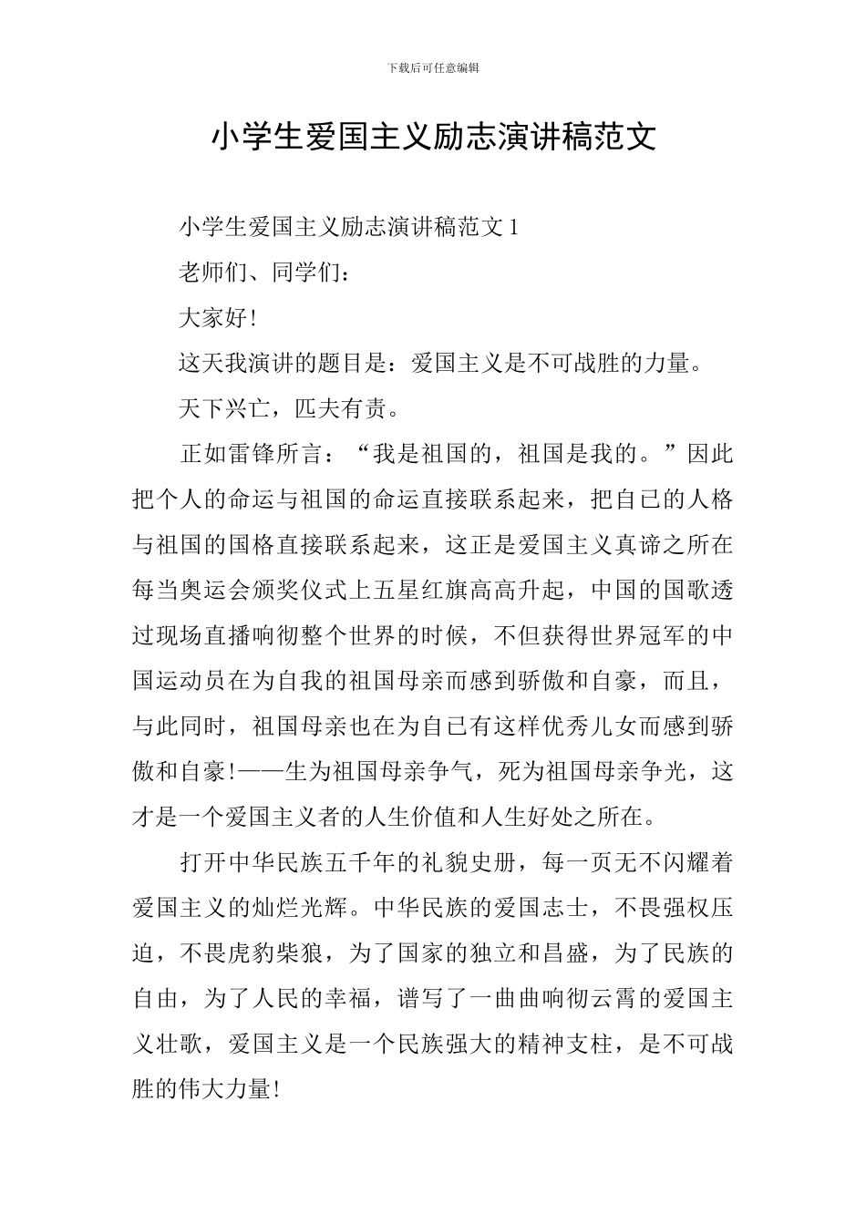 小学生爱国主义励志演讲稿范文_第1页