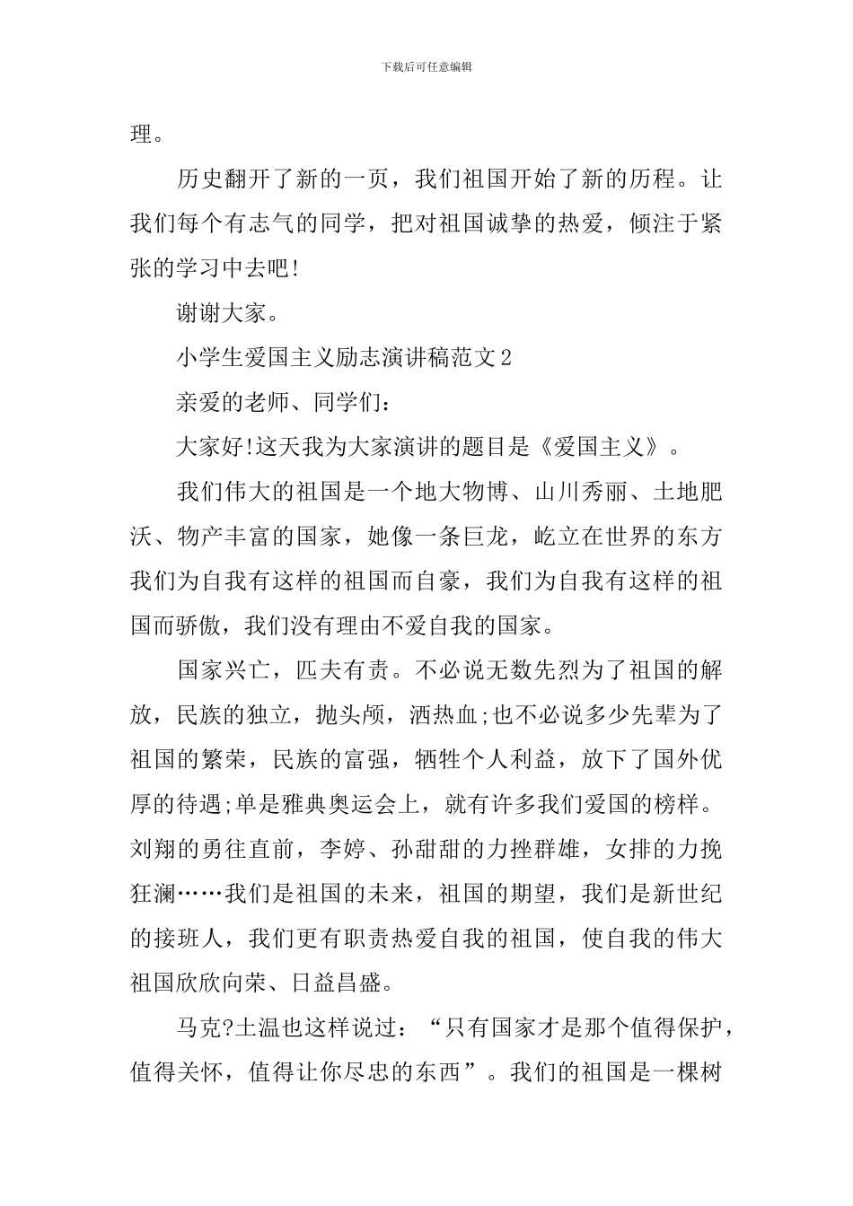 小学生爱国主义励志演讲稿范文_第3页