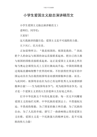 小学生爱国主义励志演讲稿范文