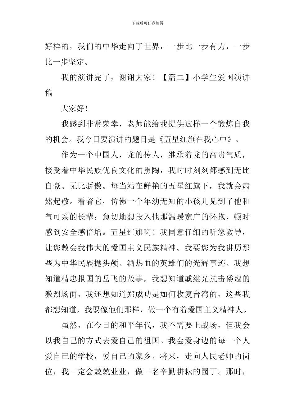 小学生爱国演讲稿_第2页