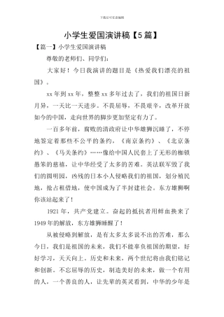小学生爱国演讲稿