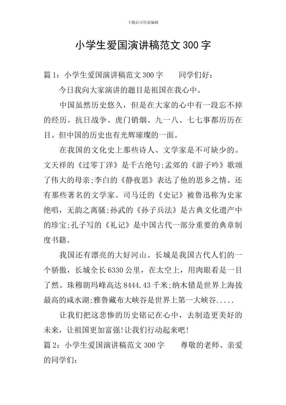 小学生爱国演讲稿范文300字_第1页