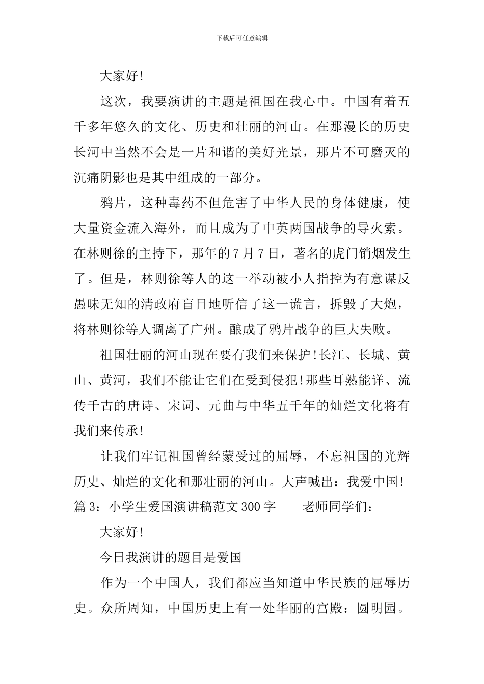 小学生爱国演讲稿范文300字_第2页
