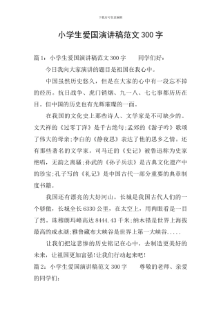 小学生爱国演讲稿范文300字