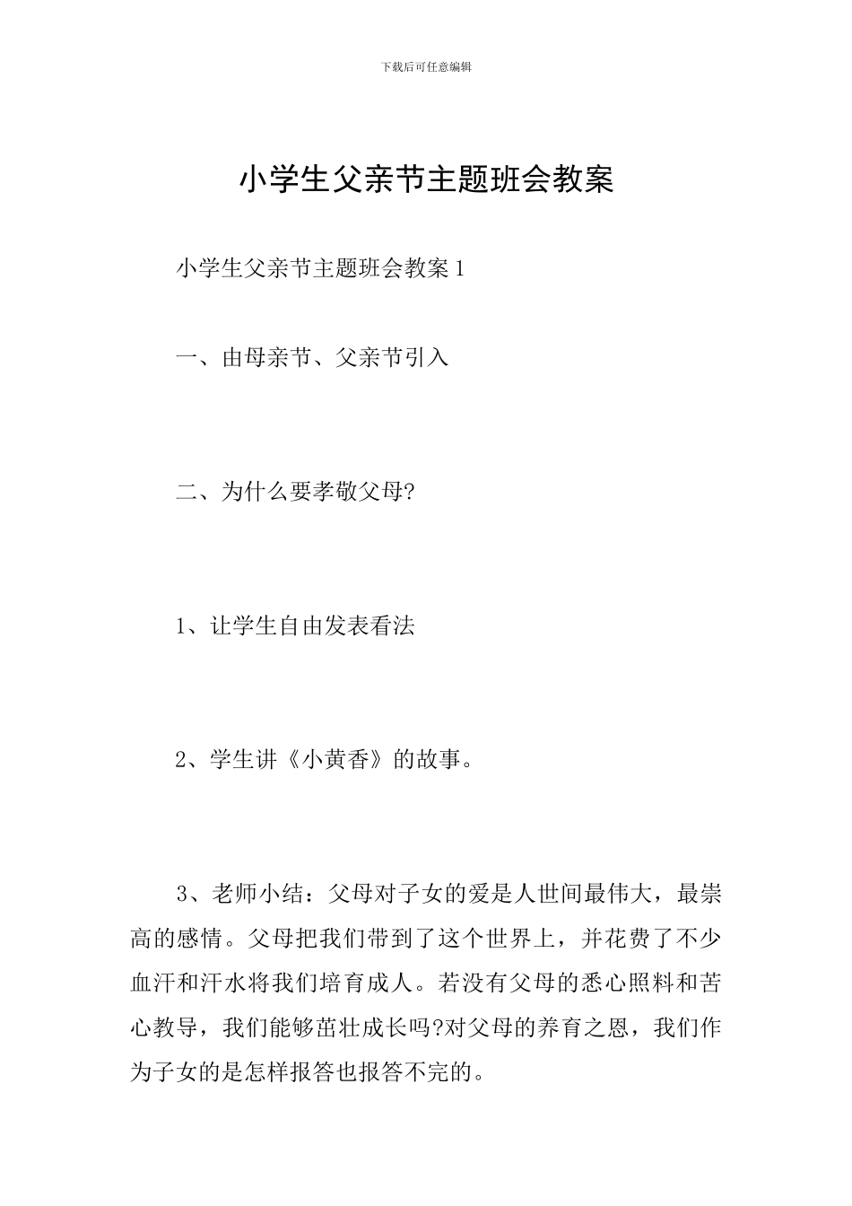 小学生父亲节主题班会教案_第1页