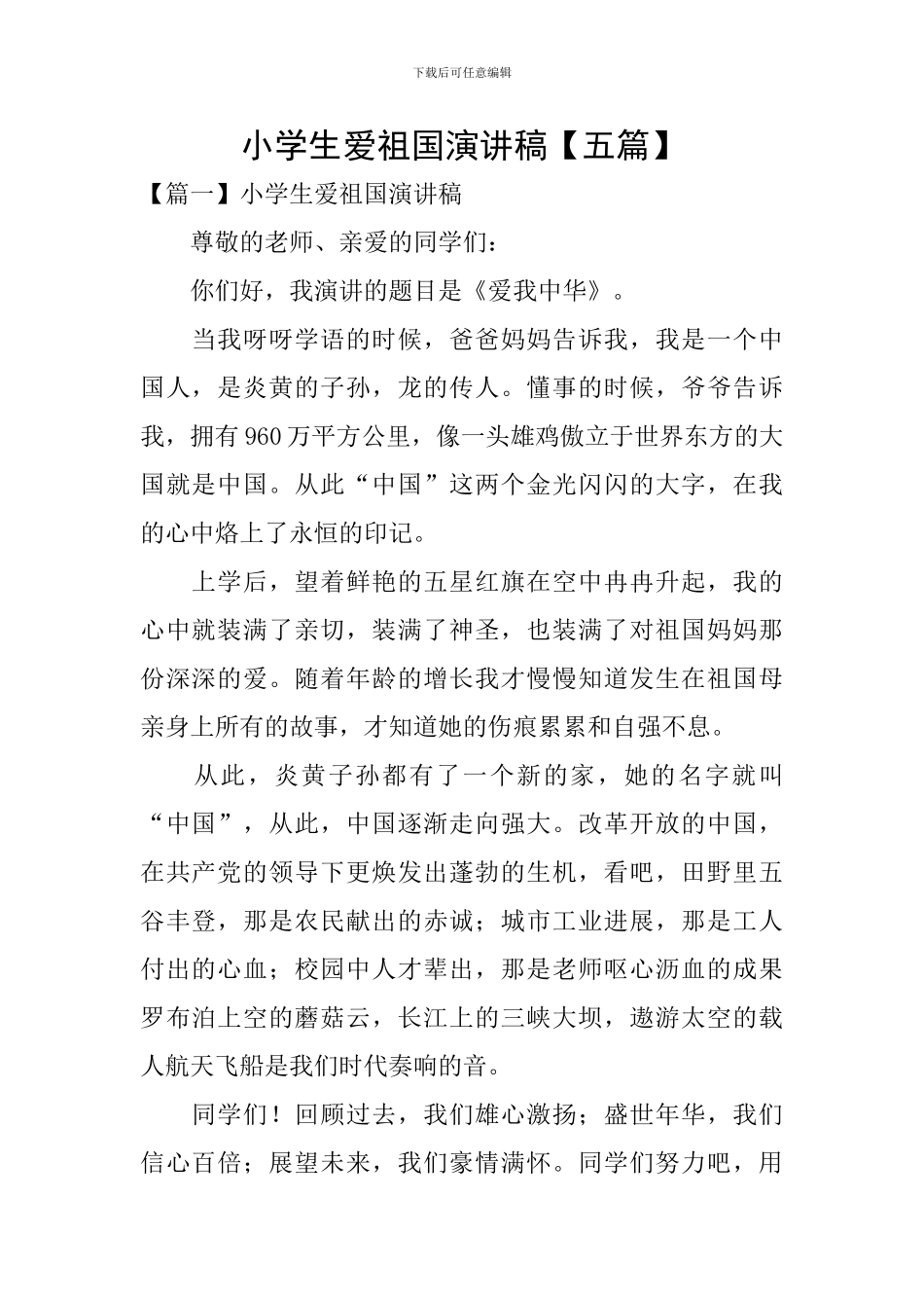 小学生爱祖国演讲稿_第1页