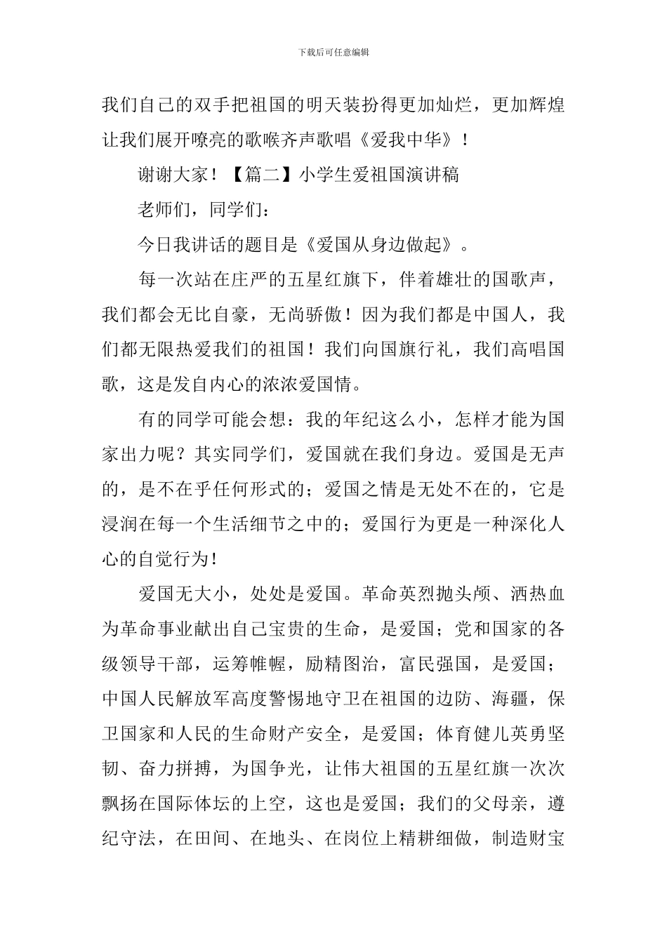 小学生爱祖国演讲稿_第2页