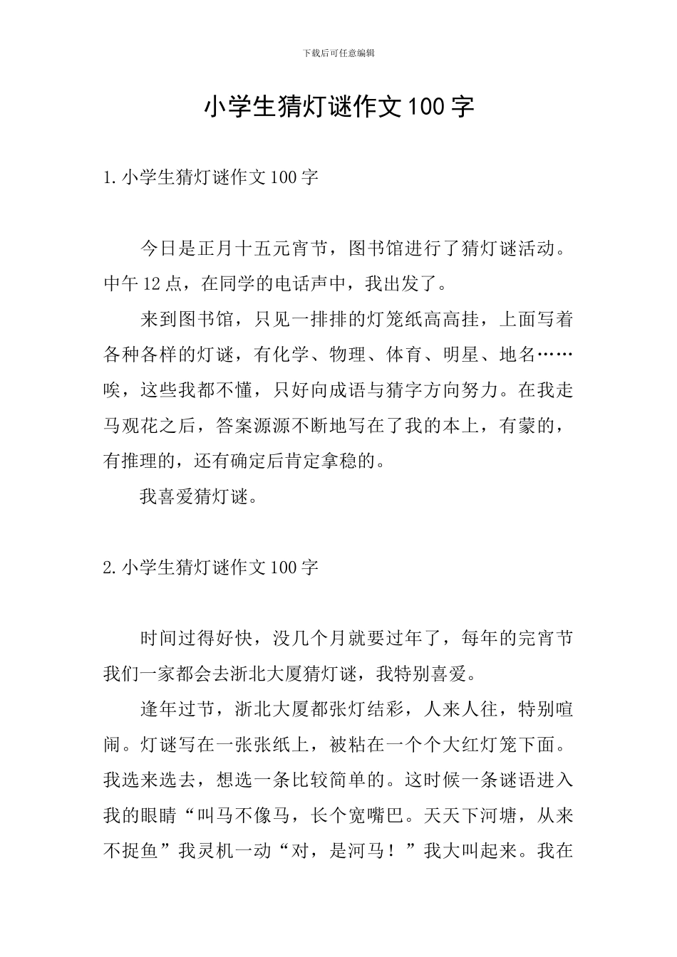 小学生猜灯谜作文100字_第1页