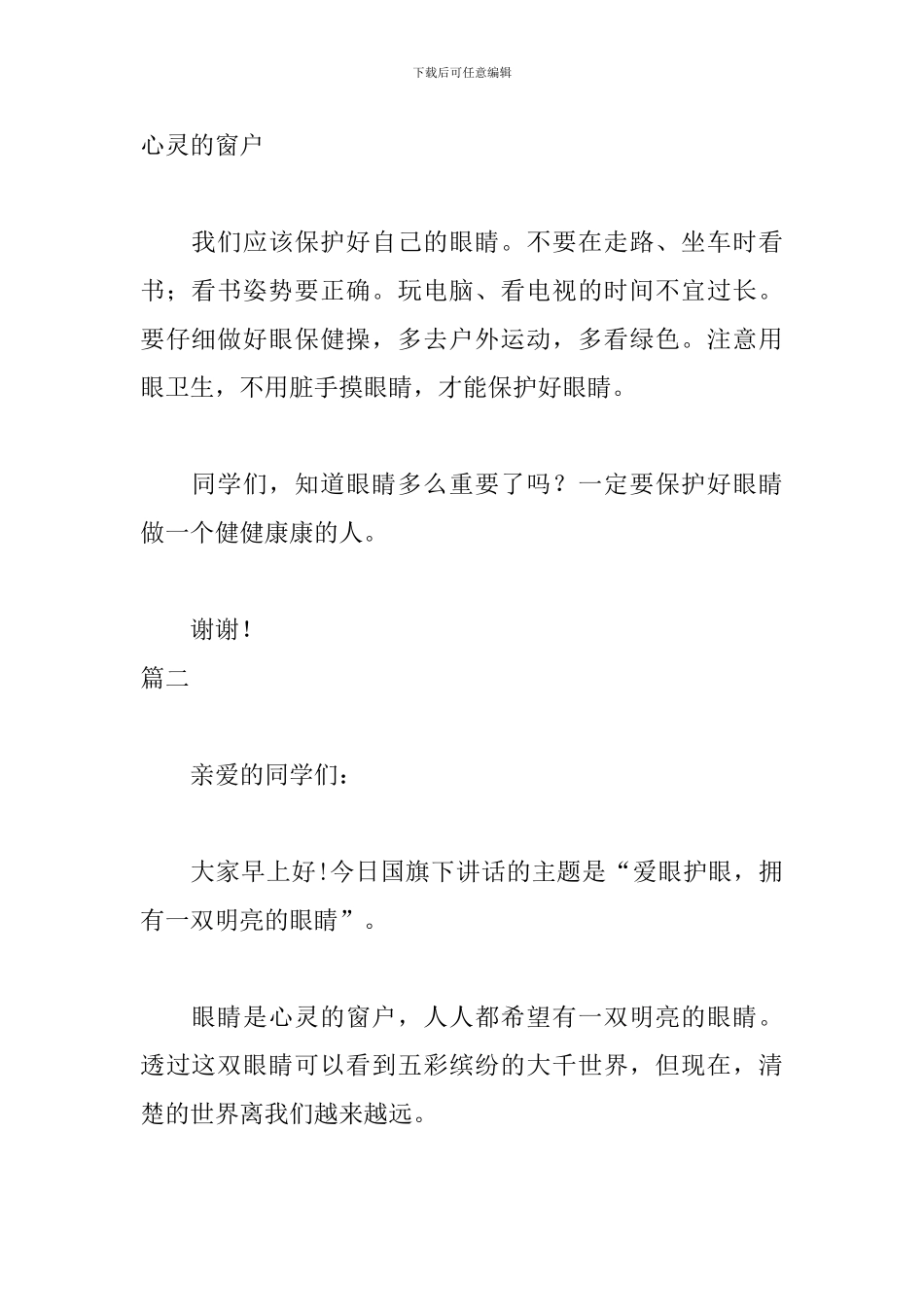 小学生爱眼日演讲稿三篇_第2页