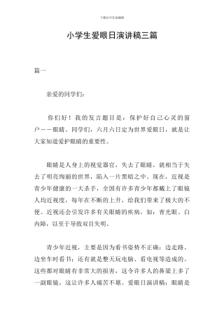 小学生爱眼日演讲稿三篇