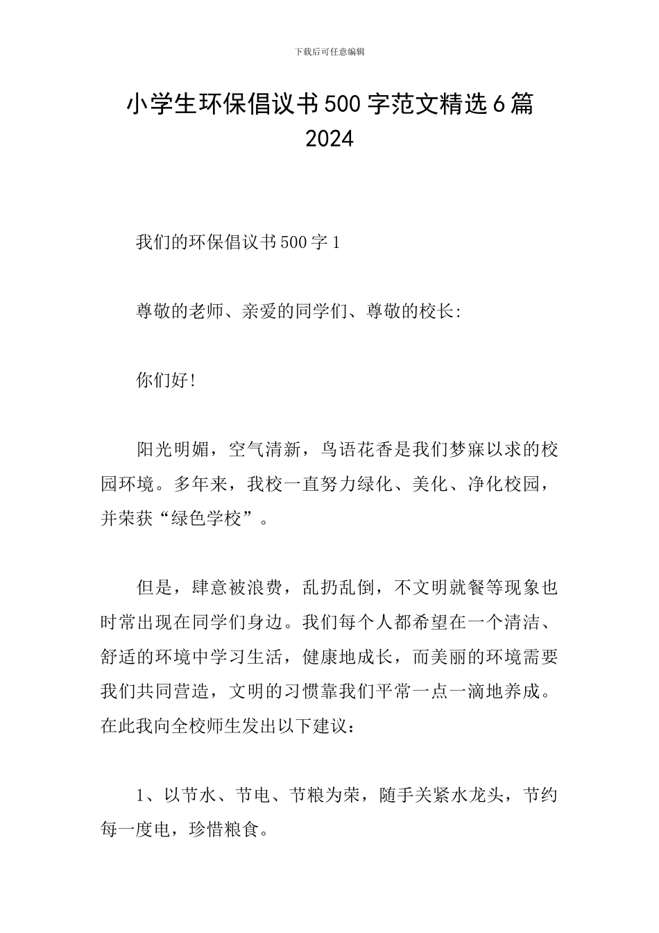 小学生环保倡议书500字范文精选6篇2024_第1页